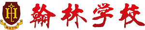 东莞市翰林教育集团在线教育平台
